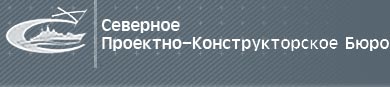 Бесплатный сайт ао. Северное проектно-конструкторское бюро. Северное ПКБ. Северное ПКБ логотип. Северное ПКБ главные конструкторы.